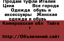 Продам туфли Италия › Цена ­ 1 000 - Все города Одежда, обувь и аксессуары » Женская одежда и обувь   . Кемеровская обл.,Тайга г.